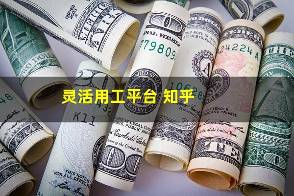 灵活用工平台 知乎